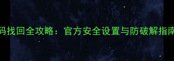 小米4账号密码找回全攻略官方安全设置与防破解指南最新版