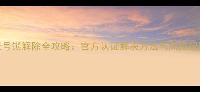 图片 小米4账号锁解除全攻略：官方认证解决方法与风险规避指南2