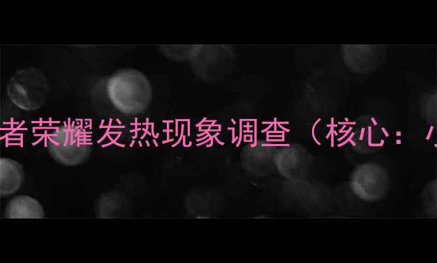 小米4运行王者荣耀发热现象调查核心小米4发热