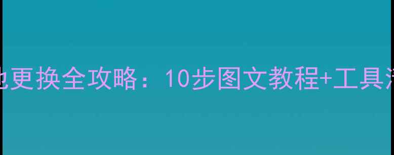 图片 小米5C手机电池更换全攻略：10步图文教程+工具清单+注意事项1
