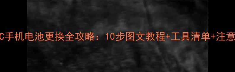 小米5C手机电池更换全攻略10步图文教程工具清单注意事项