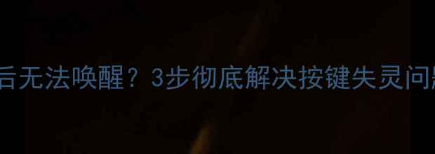 图片 小米5Home键进水后无法唤醒？3步彻底解决按键失灵问题（附详细教程）