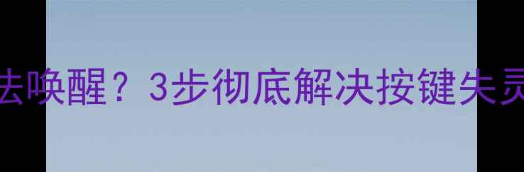 小米5Home键进水后无法唤醒3步彻底解决按键失灵问题附详细教程