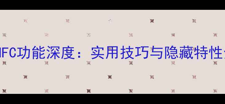 图片 小米5NFC功能深度：实用技巧与隐藏特性全公开