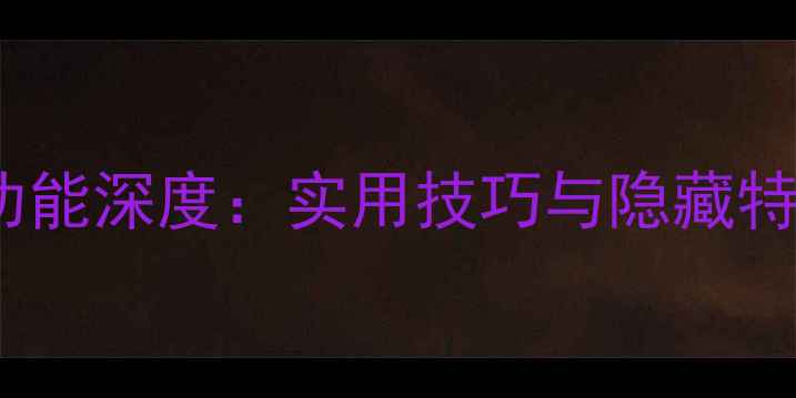 图片 小米5NFC功能深度：实用技巧与隐藏特性全公开2