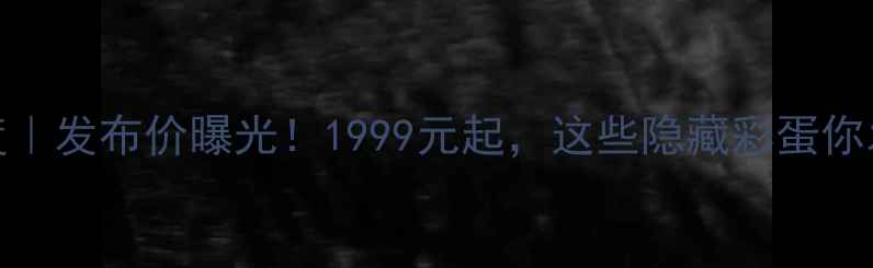 图片 小米5S深度｜发布价曝光！1999元起，这些隐藏彩蛋你发现了吗？