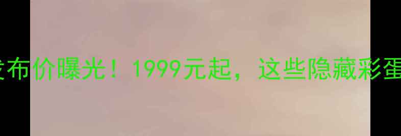 小米5S深度发布价曝光1999元起这些隐藏彩蛋你发现了吗