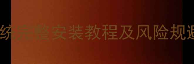 图片 小米5X刷机指南：A1系统完整安装教程及风险规避手册（附备用方案）1