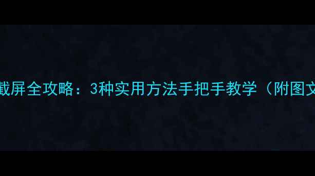 小米5X截屏全攻略3种实用方法手把手教学附图文教程