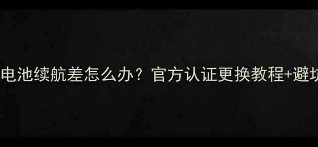 小米5c电池续航差怎么办官方认证更换教程避坑指南