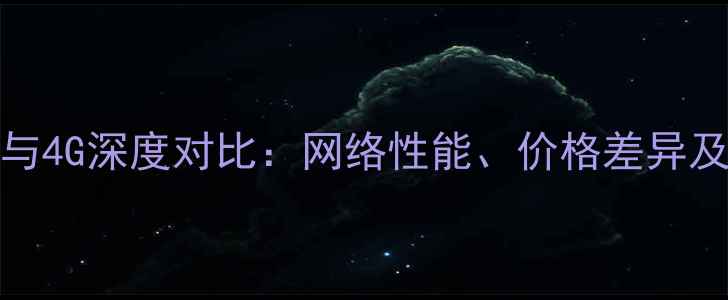 小米5s3G与4G深度对比网络性能价格差异及选购指南