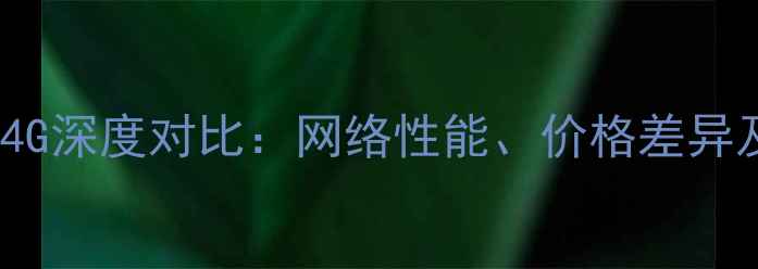 图片 小米5s3G与4G深度对比：网络性能、价格差异及选购指南2