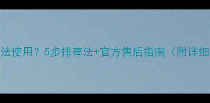 图片 小米5sNFC无法使用？5步排查法+官方售后指南（附详细解决方案）1