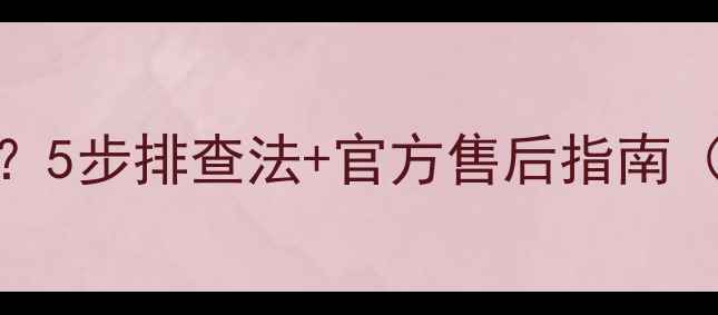 图片 小米5sNFC无法使用？5步排查法+官方售后指南（附详细解决方案）2