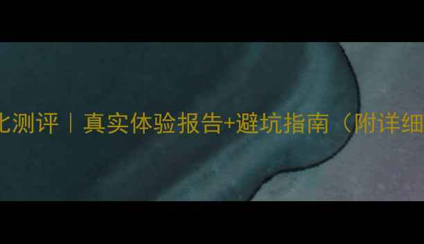 图片 小米5s性价比测评｜真实体验报告+避坑指南（附详细参数对比）1