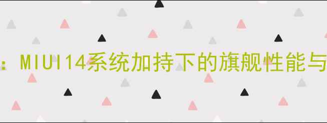 图片 小米5s深度评测：MIUI14系统加持下的旗舰性能与使用体验全报告