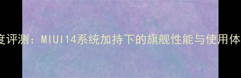 图片 小米5s深度评测：MIUI14系统加持下的旗舰性能与使用体验全报告1