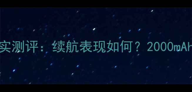 图片 小米5s电池容量真实测评：续航表现如何？2000mAh能撑一天吗？🔋📱