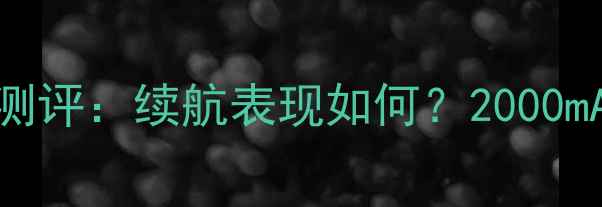 图片 小米5s电池容量真实测评：续航表现如何？2000mAh能撑一天吗？🔋📱1