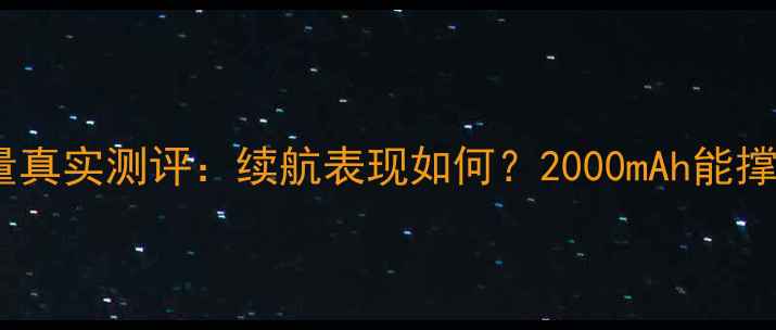 小米5s电池容量真实测评续航表现如何2000mAh能撑一天吗