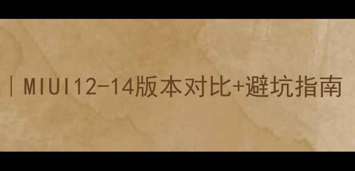 图片 小米5s系统升级全攻略｜MIUI12-14版本对比+避坑指南（附官方最新系统号）1