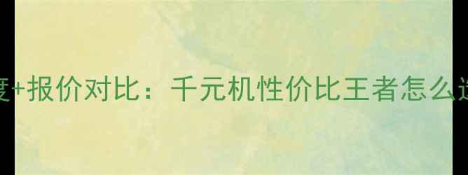 图片 小米5x参数深度+报价对比：千元机性价比王者怎么选？附避坑指南
