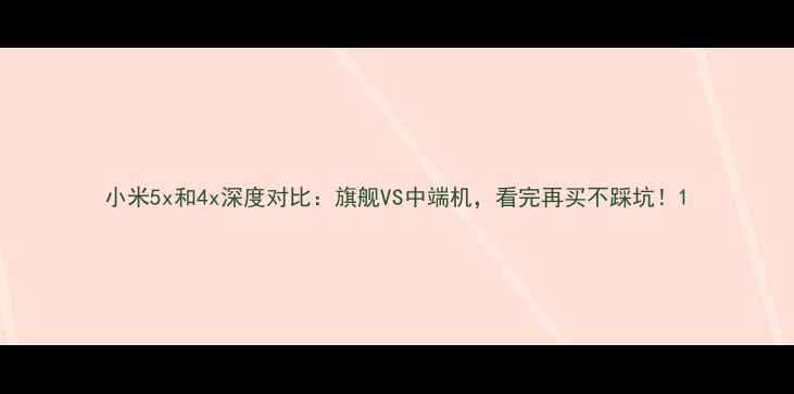 图片 小米5x和4x深度对比：旗舰VS中端机，看完再买不踩坑！1