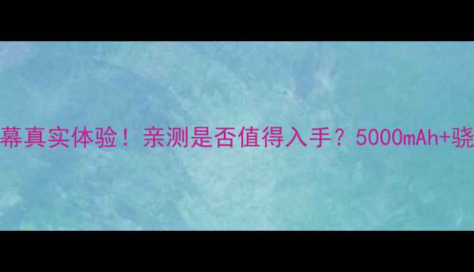 小米5x屏幕真实体验亲测是否值得入手5000mAh骁龙845全