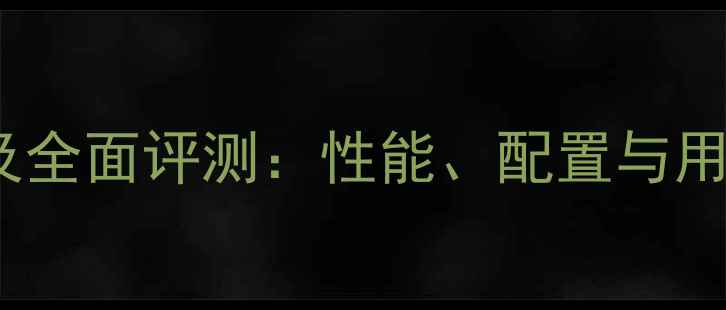 图片 小米5价格及全面评测：性能、配置与用户真实评价