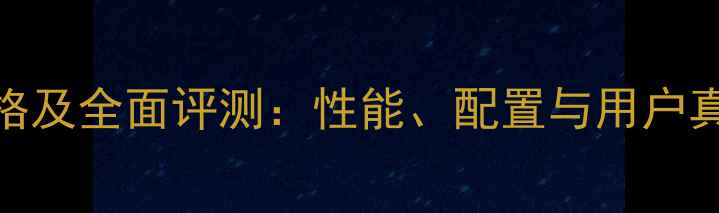 小米5价格及全面评测性能配置与用户真实评价
