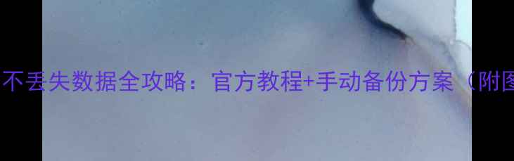 图片 小米5升级不丢失数据全攻略：官方教程+手动备份方案（附图文步骤）