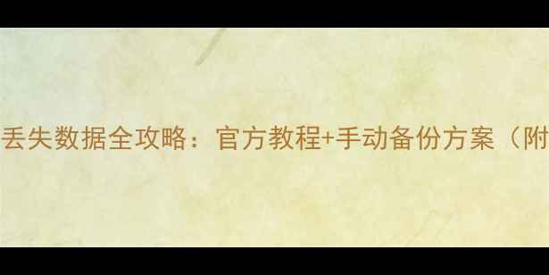 图片 小米5升级不丢失数据全攻略：官方教程+手动备份方案（附图文步骤）2