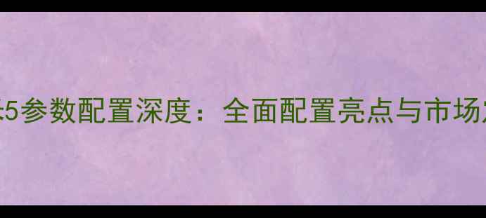 图片 小米5参数配置深度：全面配置亮点与市场定位