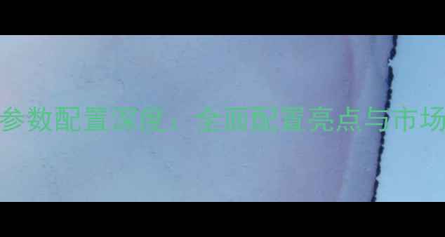 图片 小米5参数配置深度：全面配置亮点与市场定位1