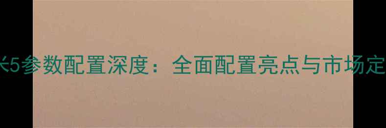 图片 小米5参数配置深度：全面配置亮点与市场定位2