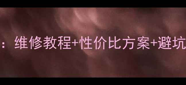 图片 小米5后壳碎裂全攻略：维修教程+性价比方案+避坑指南（附实测对比）1