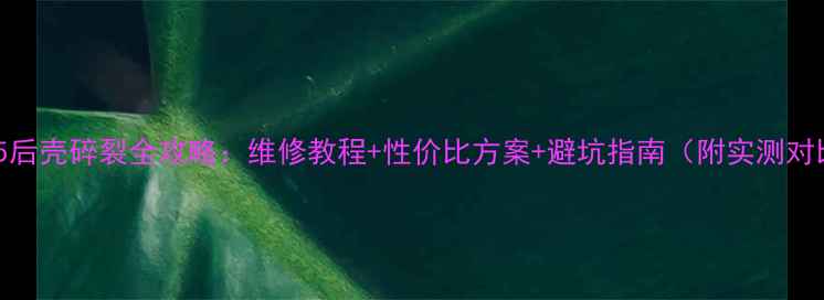 图片 小米5后壳碎裂全攻略：维修教程+性价比方案+避坑指南（附实测对比）2