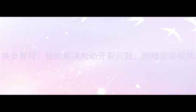 图片 小米5后盖更换全教程：轻松解决松动开裂问题，附赠安装视频与工具清单1