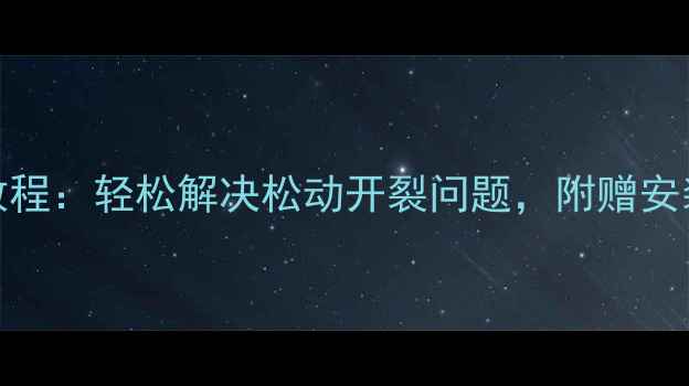 小米5后盖更换全教程轻松解决松动开裂问题附赠安装视频与工具清单