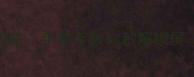 小米5屏幕锁关闭全攻略手把手教你秒解锁屏附隐藏功能解锁