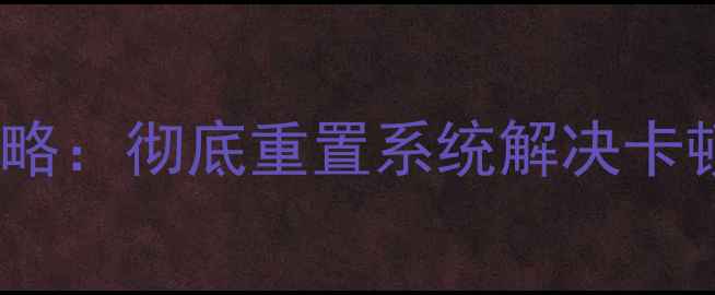 小米5恢复出厂设置全攻略彻底重置系统解决卡顿清理垃圾图文教程