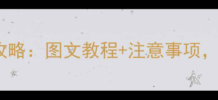 图片 小米5手机电池更换全攻略：图文教程+注意事项，手把手教你自己换电池