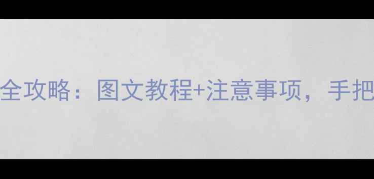 图片 小米5手机电池更换全攻略：图文教程+注意事项，手把手教你自己换电池1