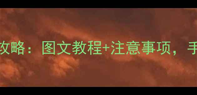 小米5手机电池更换全攻略图文教程注意事项手把手教你自己换电池