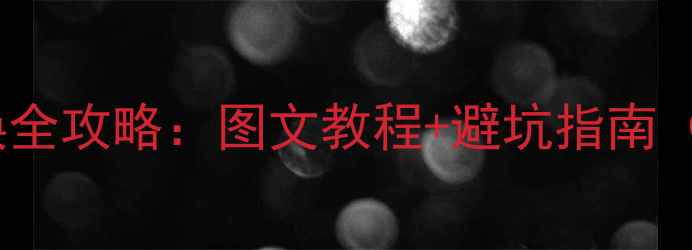 图片 小米5电池更换全攻略：图文教程+避坑指南（附工具清单）