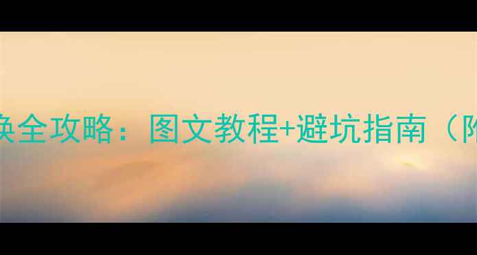 图片 小米5电池更换全攻略：图文教程+避坑指南（附工具清单）1