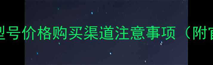 图片 小米5电池更换全攻略：型号价格购买渠道注意事项（附官方售后与第三方对比）1