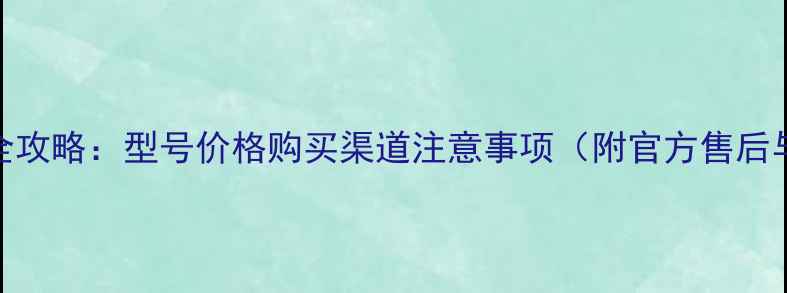 小米5电池更换全攻略型号价格购买渠道注意事项附官方售后与第三方对比