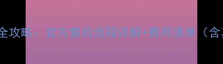 图片 小米5电池更换全攻略：官方售后流程详解+费用清单（含真实用户案例）