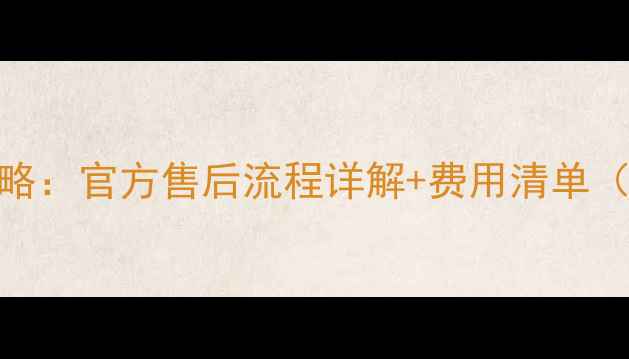 图片 小米5电池更换全攻略：官方售后流程详解+费用清单（含真实用户案例）1
